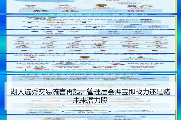 湖人选秀交易流言再起，管理层会押宝即战力还是赌未来潜力股 - bet365